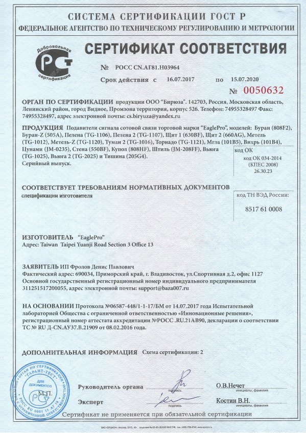 Сертификат подавителя EaglePro Буран